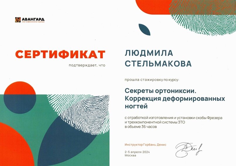 Сертификат о стажировке по курсу Ортониксии