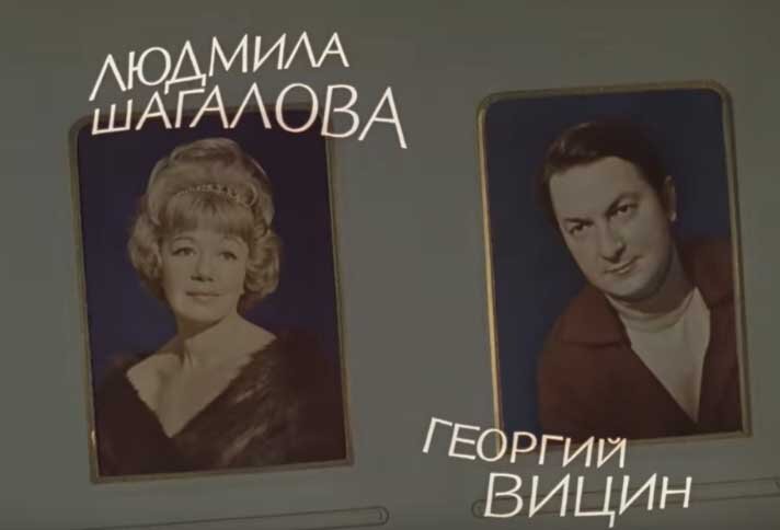 Шагалова и Вицин в титрах фильма «Не может быть!»
