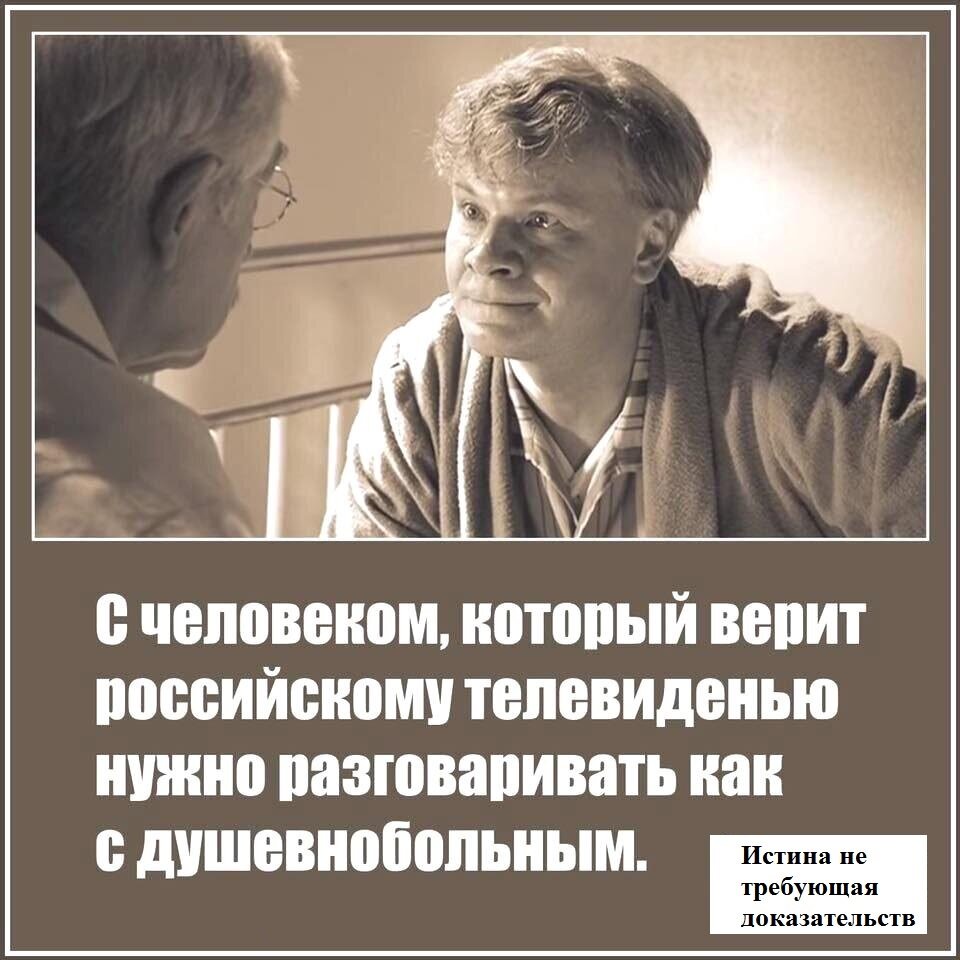 Тв доверен. Люди которые верят телевизору. Как говорить с людьми которые верят ТВ. Общаться надо с теми людьми которые. Человек которому доверяют.