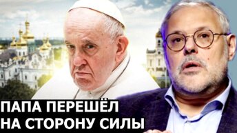 Какую роль будет играть Ватикан в следующей партии? Михаил Хазин