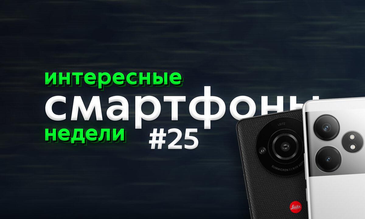 Пять интересных смартфонов недели #25. Японский флагман и 