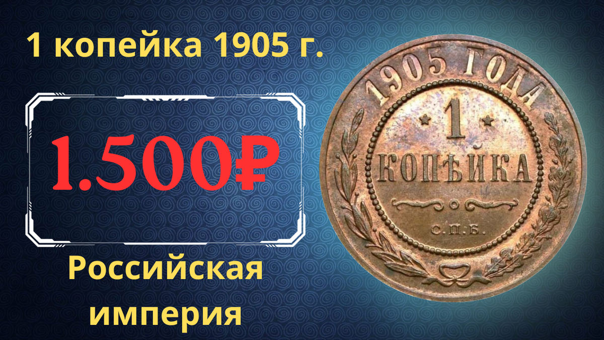 Монета 1 копейка 1905 года. 
