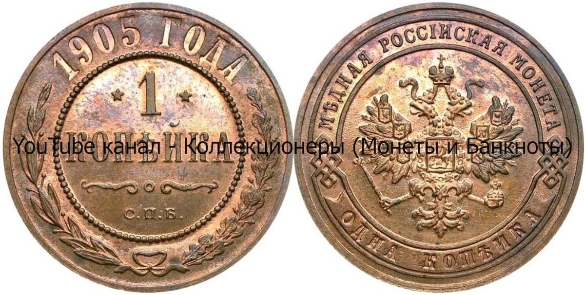 Монета 1 копейка 1905 года. 