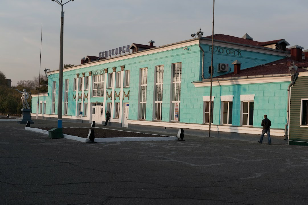 Амурская область станция. Вокзал Серышево Амурская область. Вокзал города Белогорск Амурская обл. ЖД вокзал Белогорск Амурская