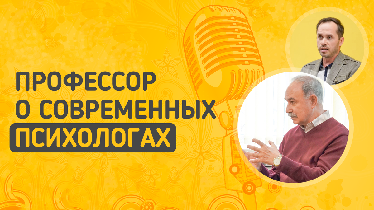 Профессор о современных психологах и психологической помощи | ИНСАЙТ |  ПСИХОЛОГИЯ | Дзен