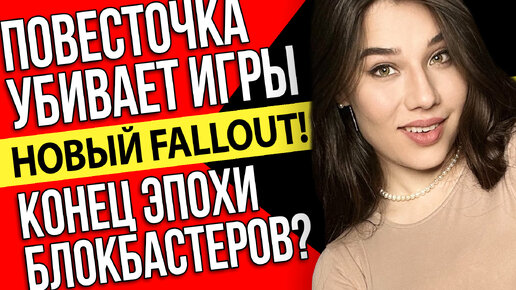 Новый Fallout, скандал Star Wars Outlaws, конец Dead Space, анонс Slay the Spire 2. Игровые новости!