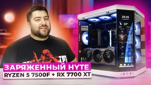 Ryzen 5 7500F + RX 7700 XT 👽 Собрал ИГРОВОЙ ПК с 4К экраном в КОРПУСЕ HYTE