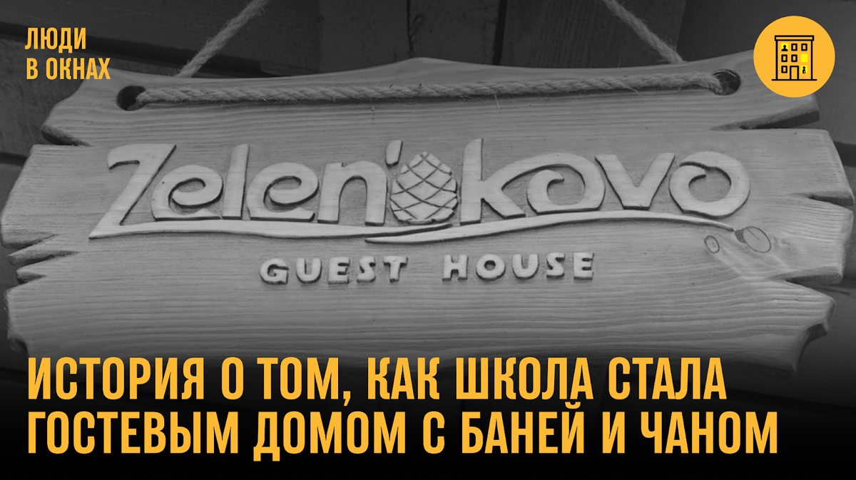 История о том, как школа стала гостевым домом с баней и чаном | Люди в  окнах | Дзен