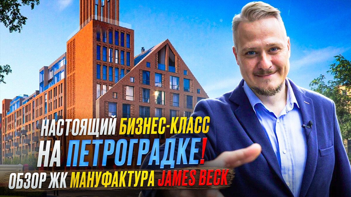 💯 Настоящий бизнес-класс на Петроградке! Обзор ЖК Мануфактура James Beck.  | Леонид Белик Pro Недвижимость и Новостройки СПб | Дзен