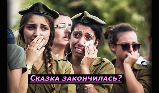 Сказка закончилась?