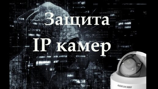 Защита IP видеокамер на примере атаки