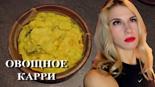 Очень вкусное ОВОЩНОЕ КАРРИ. Быстро и просто.