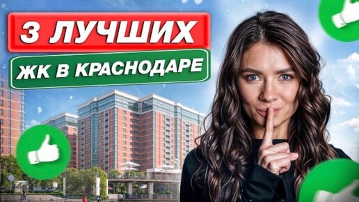 Новостройки Краснодара, о которых НИКТО не знает // Где купить ВЫГОДНО квартиру в Краснодаре?