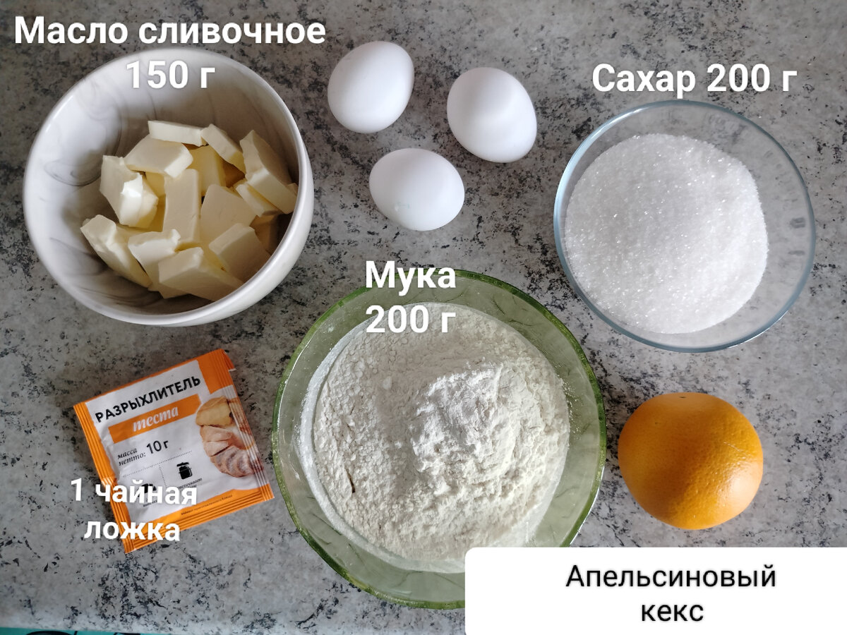 Ингредиенты для апельсинового кекса