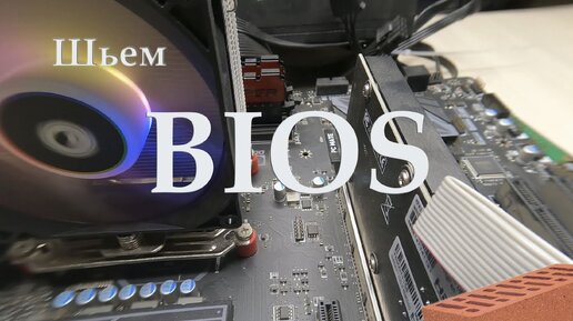 Шьем BIOS напрямую