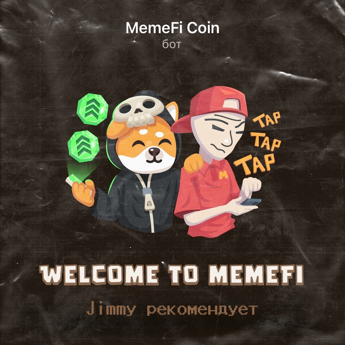 MemeFi coin 👀 | Jimmy Don Digidon | Дзен