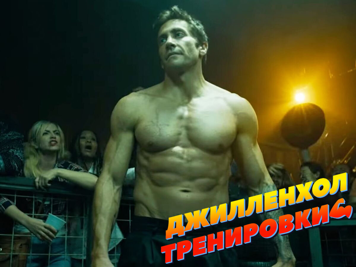 ⚡как ДЖЕЙК ДЖИЛЛЕНХОЛ тренировался к фильму ДОМ У ДОРОГИ💪🔥👇👇 | Filatov  Fitness | Дзен