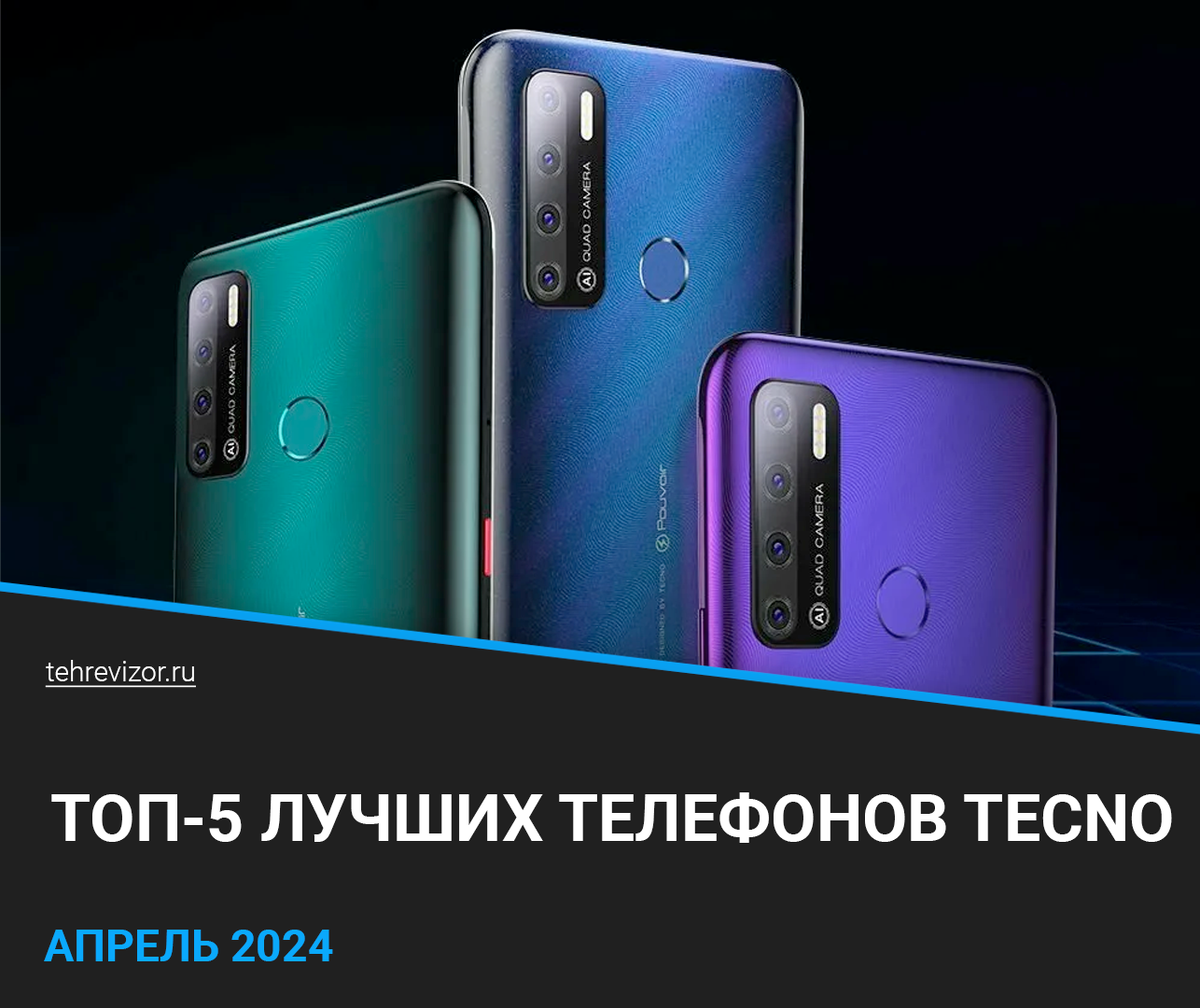 ТОП 5 лучших телефонов TECNO 2024 года: Какой смартфон TECNO купить? | техРевизор - рейтинги и обзоры лучшего | Дзен