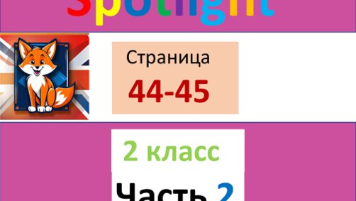 Спотлайт 2, часть 2, учебник стр 44-45 в помощь ученикам и их родителям