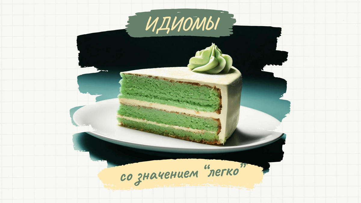 A piece of cake и не только: 10 способов сказать «это легко» по-английски.  Часть 1 | Записки об английском | Дзен