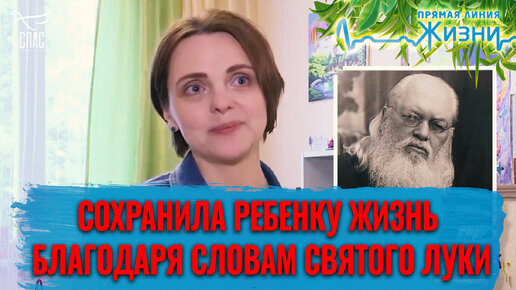 СОХРАНИЛА РЕБЕНКУ ЖИЗНЬ БЛАГОДАРЯ СЛОВАМ СВЯТОГО ЛУКИ. ПРЯМАЯ ЛИНИЯ ЖИЗНИ