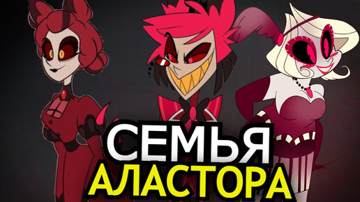 СЕМЬЯ АЛАСТОРА из Отеля Хазбин! Прошлое и история радио-демона Hazbin Hotel