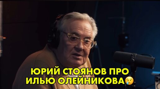 Юрий Стоянов трогательно про Илью Олейникова 😢