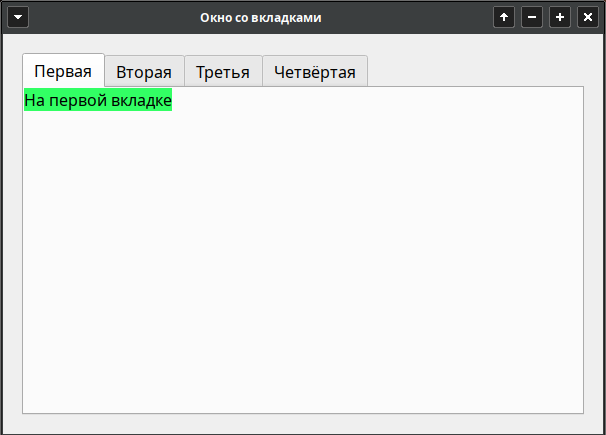 Рисунок 1. Вкладка с QLabel
