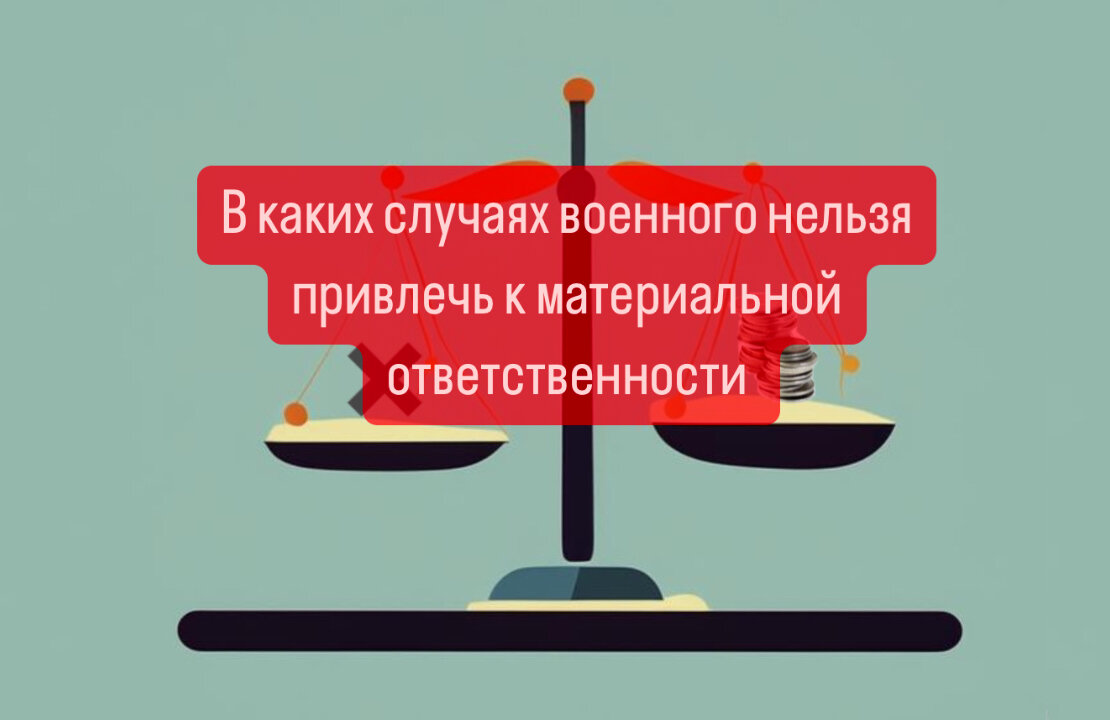 В каких случаях военнослужащего нельзя привлечь к материальной ...