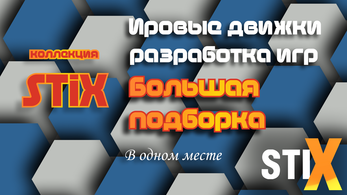 Большая подборка игровых движков. | STiX Электроника и аксессуары оптом |  Дзен