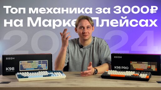 Клавиатуры ЗЕОН K98 и K98 Pro: первые в своем роде