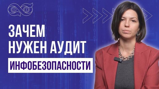 Зачем делать аудит системы информационной безопасности