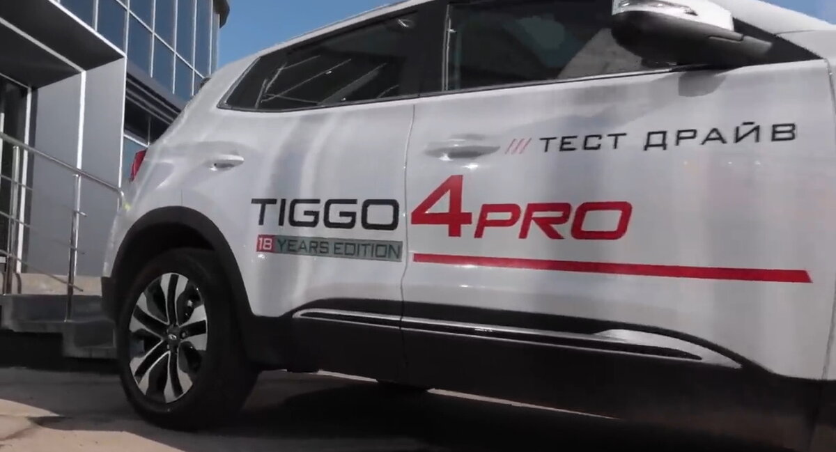 Chery Tiggo 4 Pro 18 Year Edition