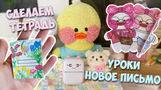 КАНЦЕЛЯРИЯ ДЛЯ УТОЧЕК своими руками! Как Милка делает уроки!?