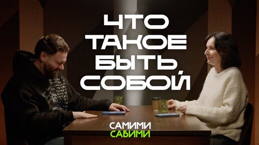 Что значит быть собой? О вопросах самому себе и обществу | СамимиСабими #2