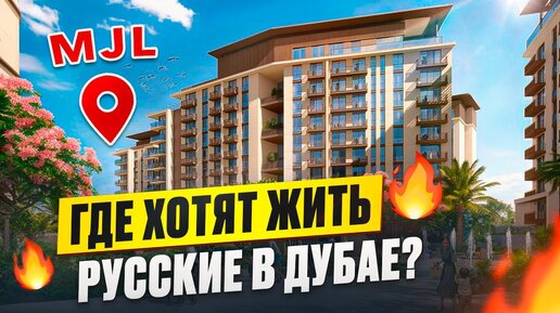 ЛОНЧ MJL или почему это выгодно, престижно и комфортно🔥 | MJL MERAAS | Недвижимость Дубай