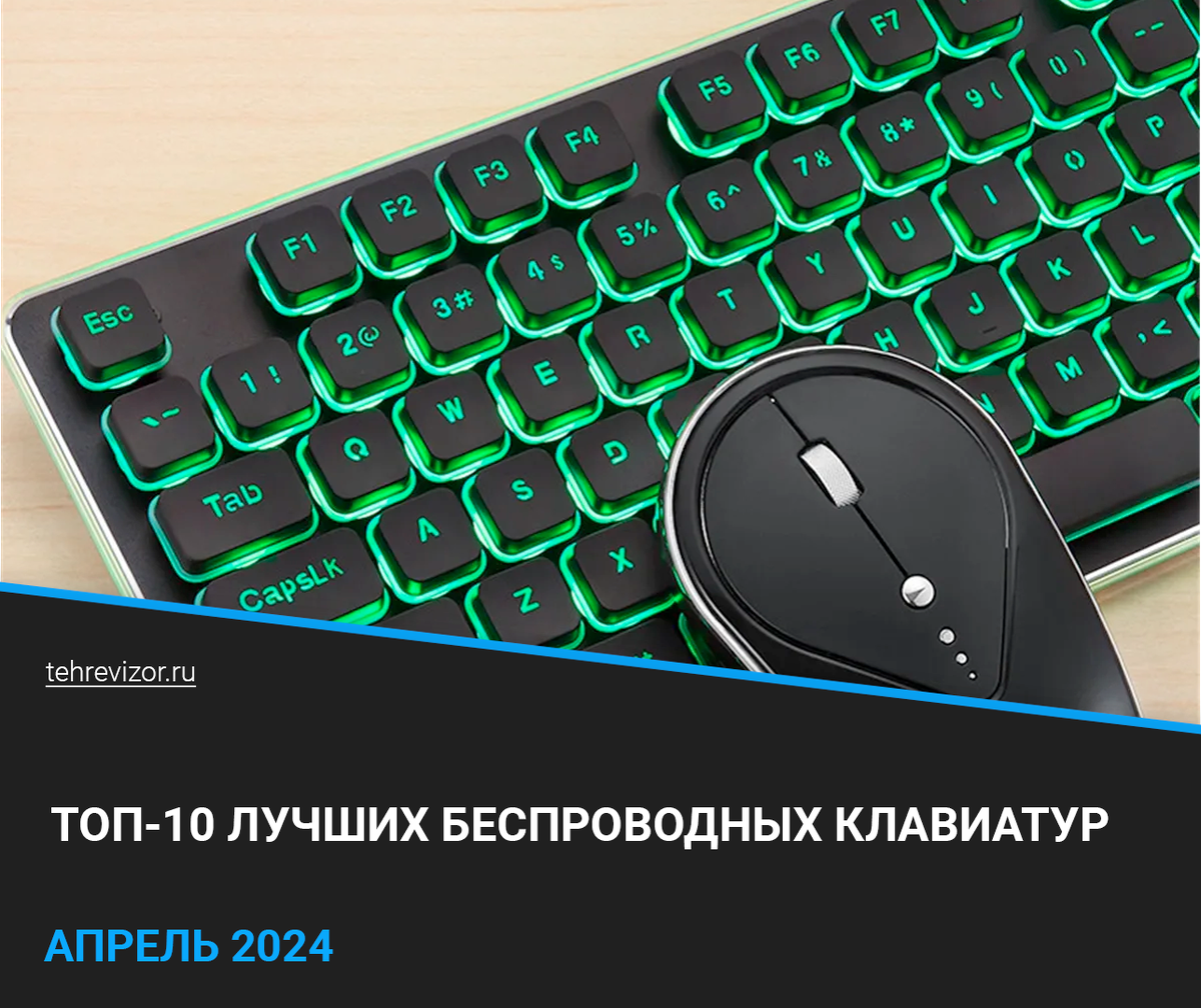 ТОП 10 беспроводные клавиатуры 2024 года: рейтинг лучших игровых и для  работы | техРевизор - рейтинги и обзоры лучшего | Дзен