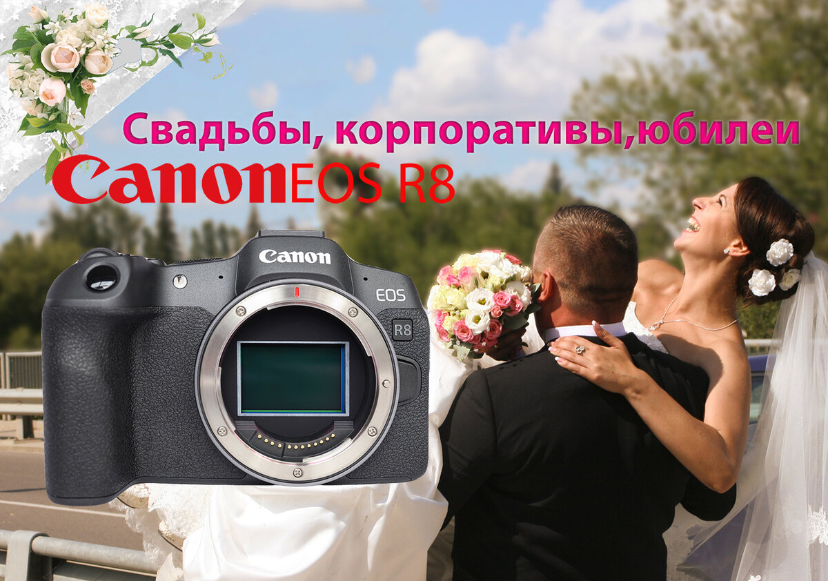 Canon EOS R8: Свадьбы, корпоративы, юбилеи.