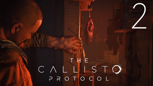 ДОРОГАЯ ПЛАНЕТА/The Callisto Protocol/ПРОХОЖДЕНИЕ 2