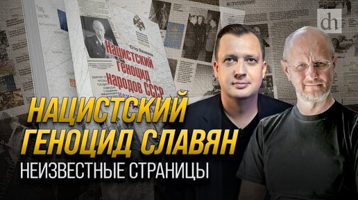 Download Video: Нацистский геноцид славян. Неизвестные страницы/ Егор Яковлев и Дмитрий Пучков