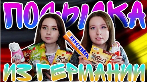 ПОСЫЛКА ИЗ ГЕРМАНИИ! ШОК, НАМ ПРИСЛАЛИ ХЛЕБ И ЕЩЕ КОЕ ЧТО!!!