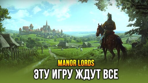 Manor Lords - самая ожидаемая игра апреля 2024 (Релиз: 26 апр 2024)