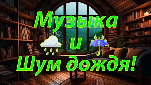 ☔️ ШУМ ДОЖДЯ и ОЧЕНЬ КРАСИВАЯ МУЗЫКА для души 🎵 Успокаивающая музыка для сна и звук дождя ✨ Звуки природы и музыка для медитации и релакса