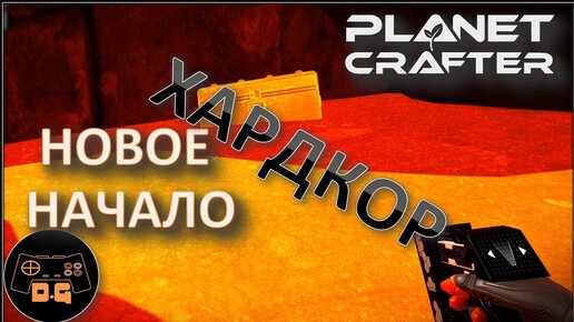 ◈ The Planet Crafter S2 ◈ ХАРДКОР ◈ НОВОЕ НАЧАЛО ◈ Релиз ◈ 1