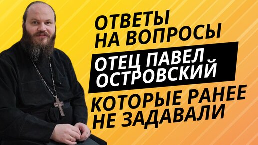 Священник Павел Островский в интервью на 14 канале ответил на вопросы которые ранее ему не задавали