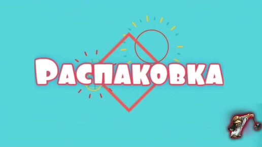 Распаковка из Китая