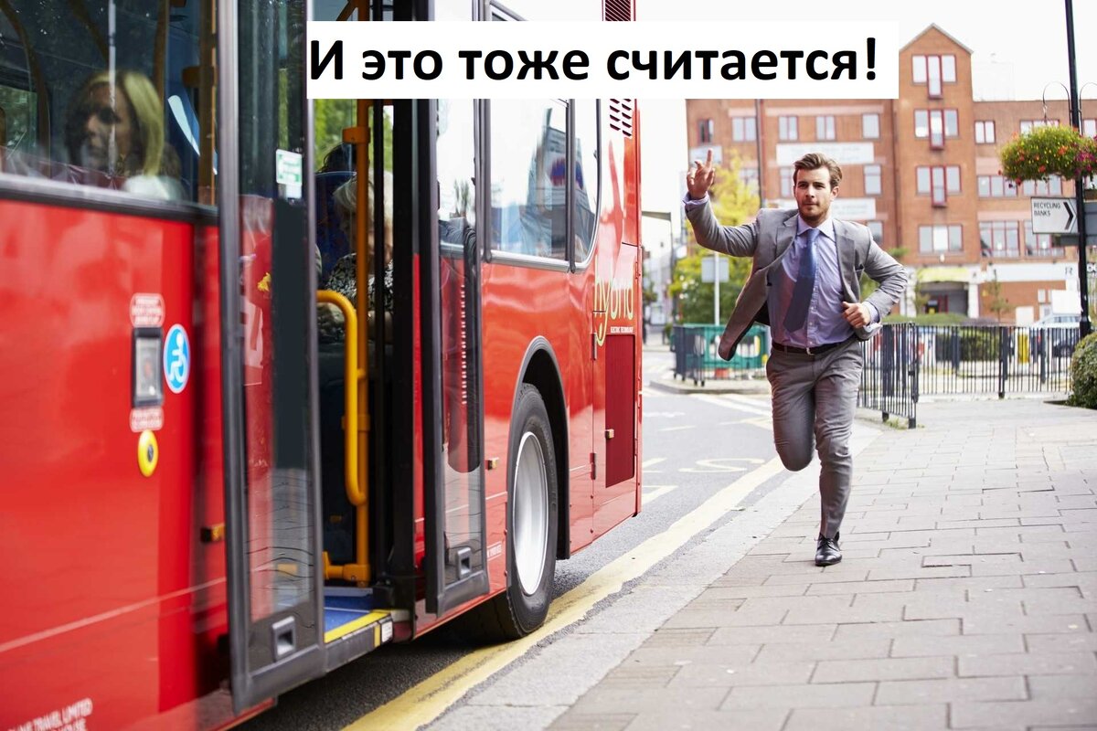 «Я не опаздываю, я тренируюсь!»