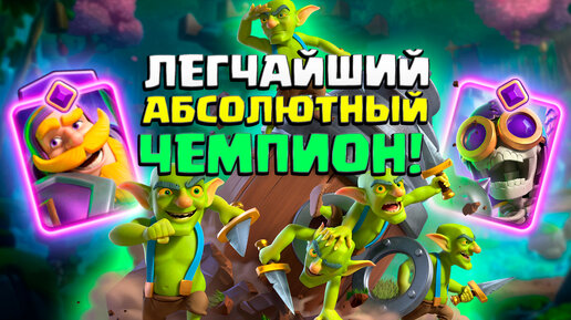 🔮 Этой Колодой Абсолютный Чемпион Апается Сам! | Абсолютный чемпион Clash Royale