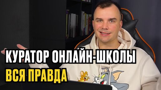 КУРАТОР ОНЛАЙН ШКОЛЫ. ПРАВДА ПРО ПРОФЕССИЮ