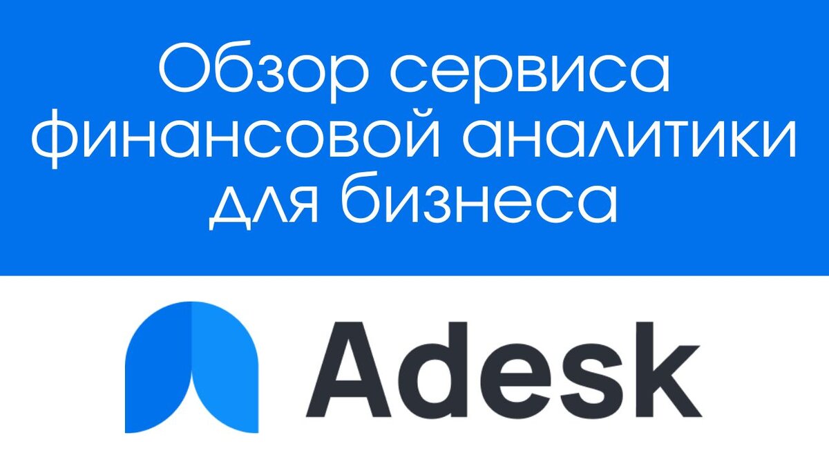 Сервис Adesk: оптимизация финансового управления для бизнеса |  Интернет-бизнес | Дзен